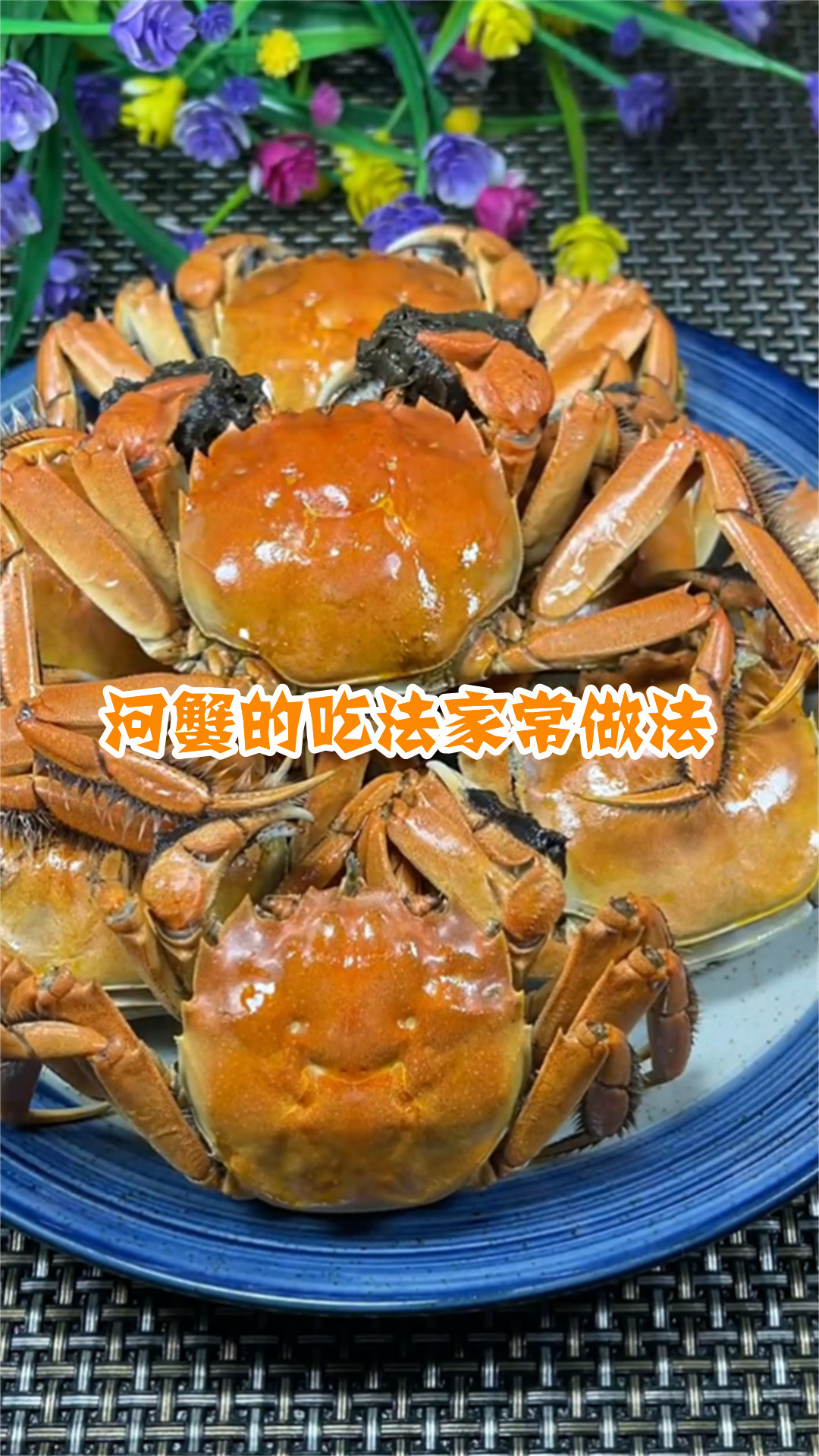 河蟹的吃法家常做法