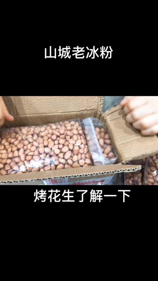 好多顾客说我们冰粉里面的花生很香脆,今天就教大家用烤箱烤花生,自己在家也可以烤起来咯!#山