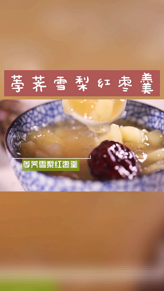 #立冬补冬 在即将到来的大风降温天,熬上一锅润肺养颜,暖胃暖心的荸荠雪梨红枣羹。