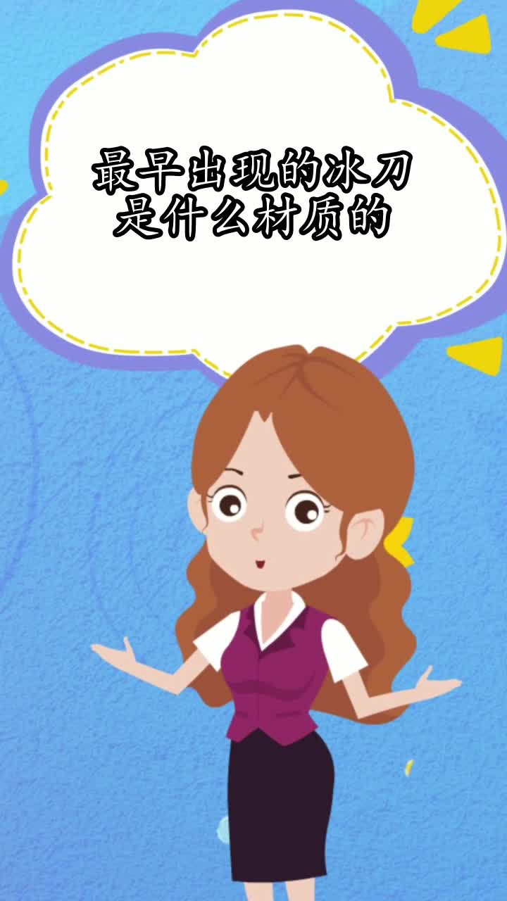 最早出现的冰刀是什么材质的,你了解了吗