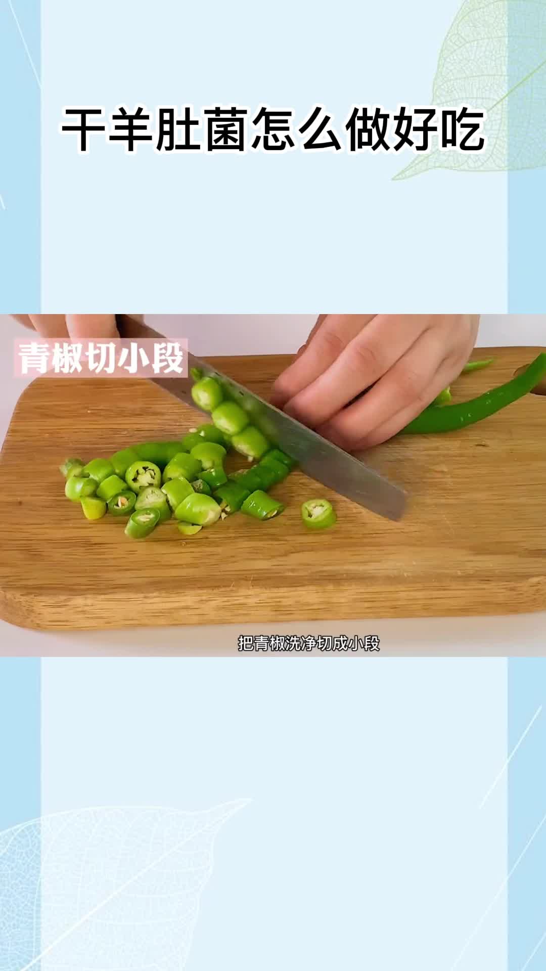 干羊肚菌怎么做好吃,你明白了吗?