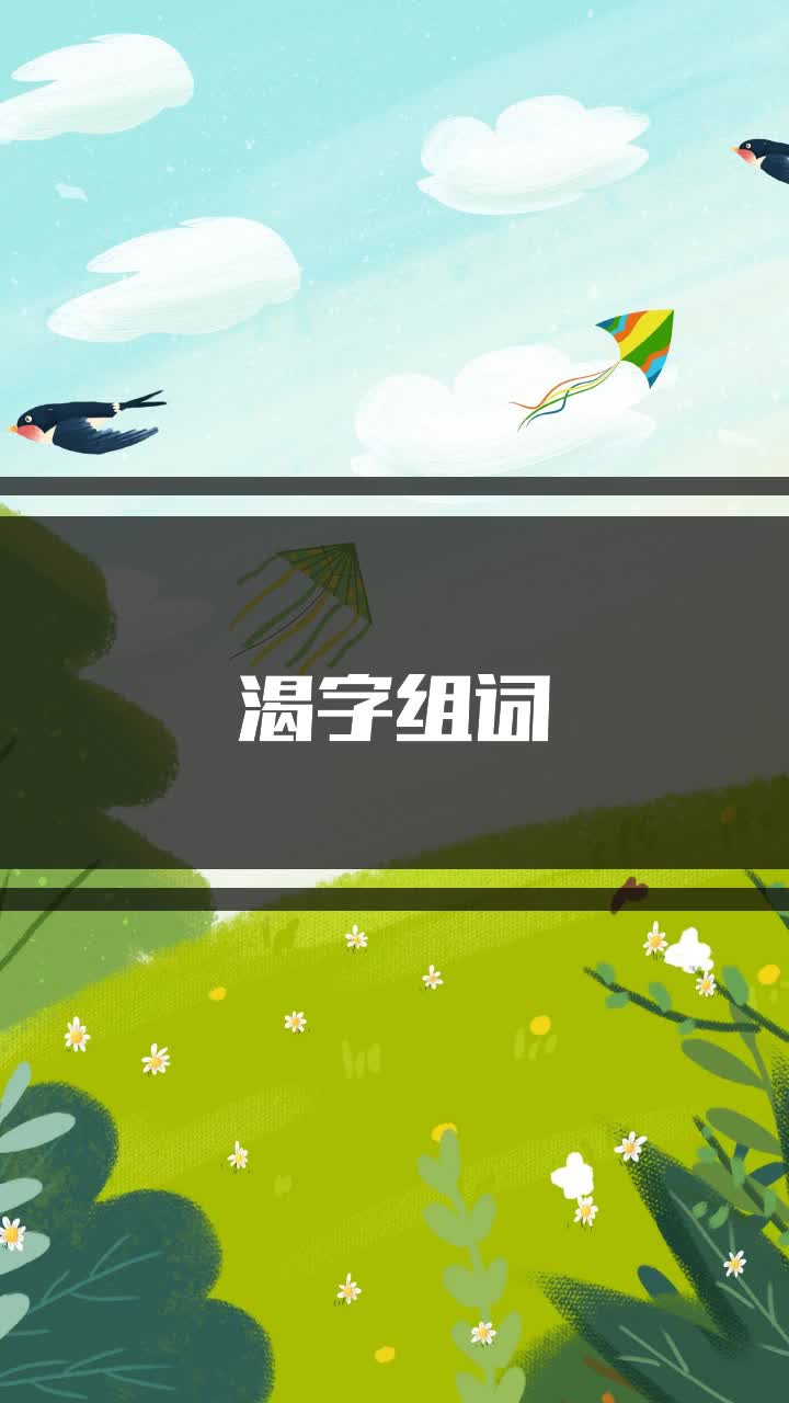 渴字组词