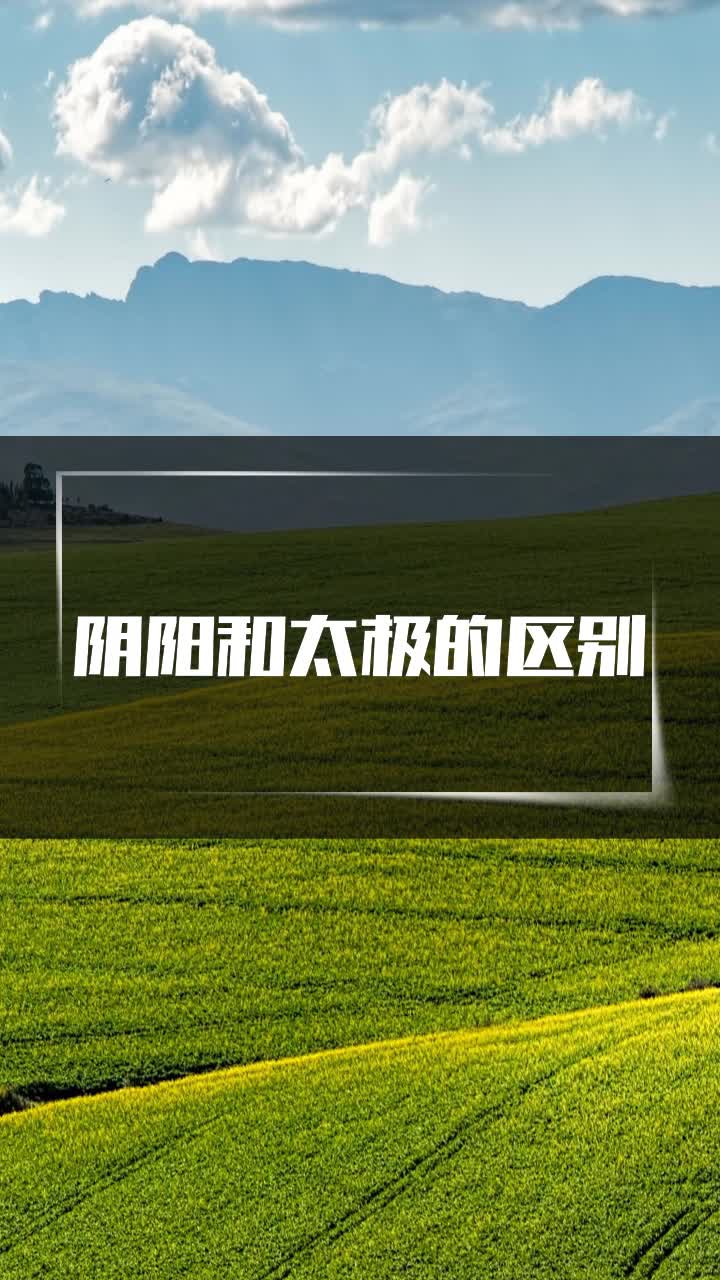 阴阳和太极的区别