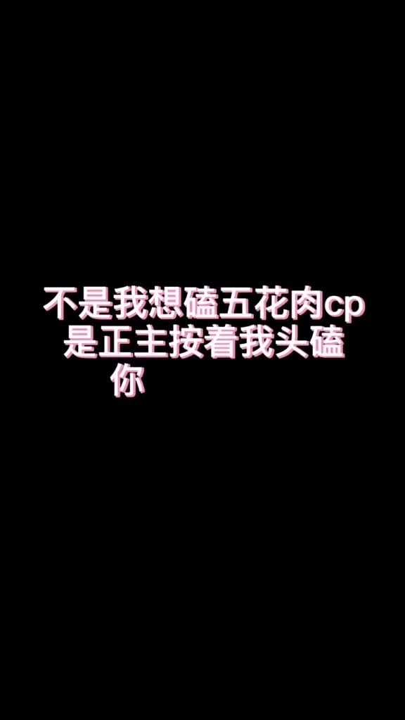 五花肉,不是我想磕她们俩,是官方逼着我磕的!