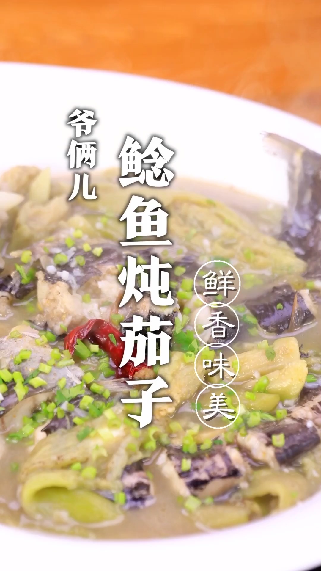 鲶鱼炖茄子是东北代表家常菜,如何给鲶鱼去腥,关键在这!
