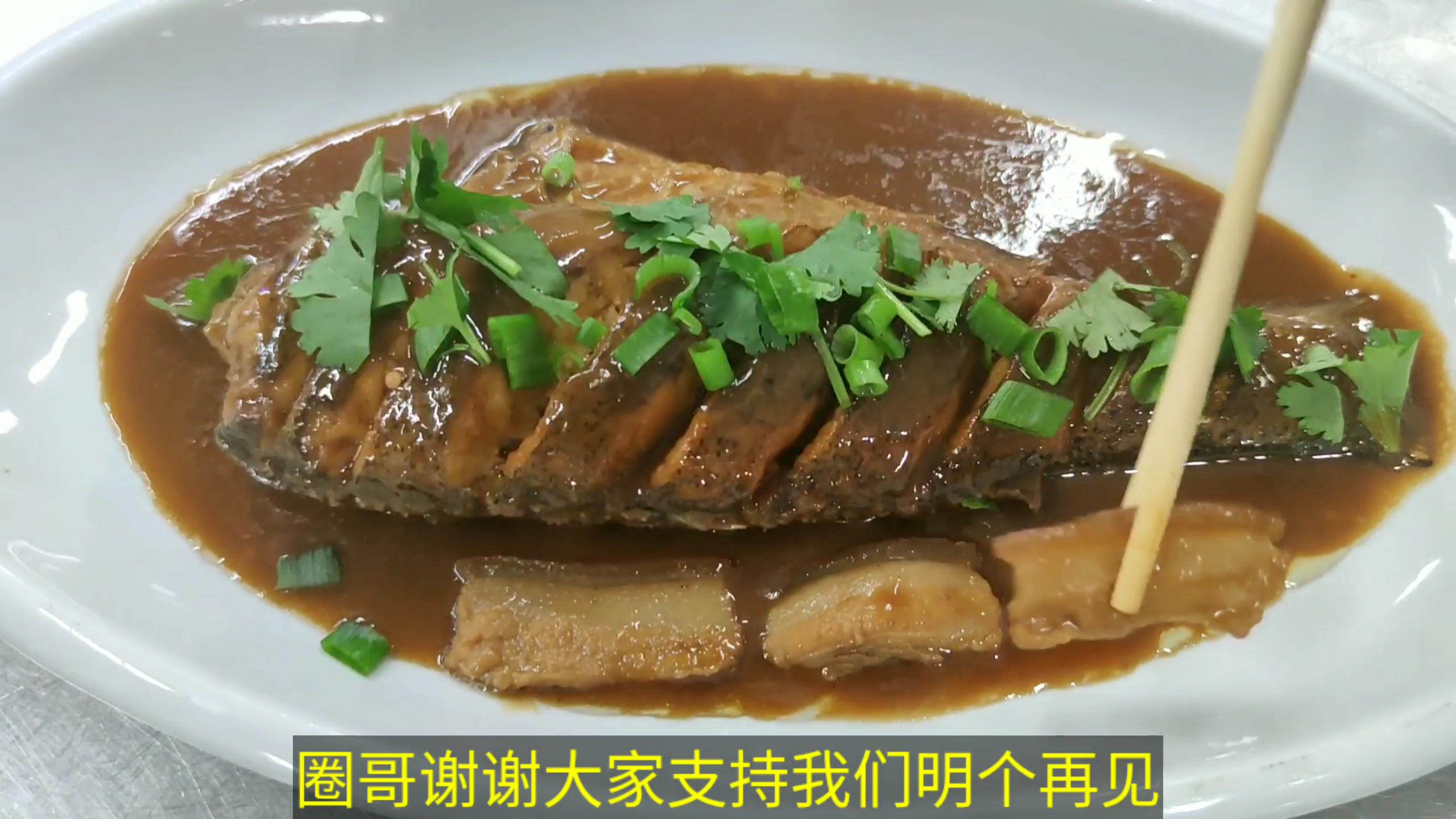 #红烧鲁子鱼#上市公司老板吃鱼真奢侈,主厨亲自掌勺,大家直呼太浪费了