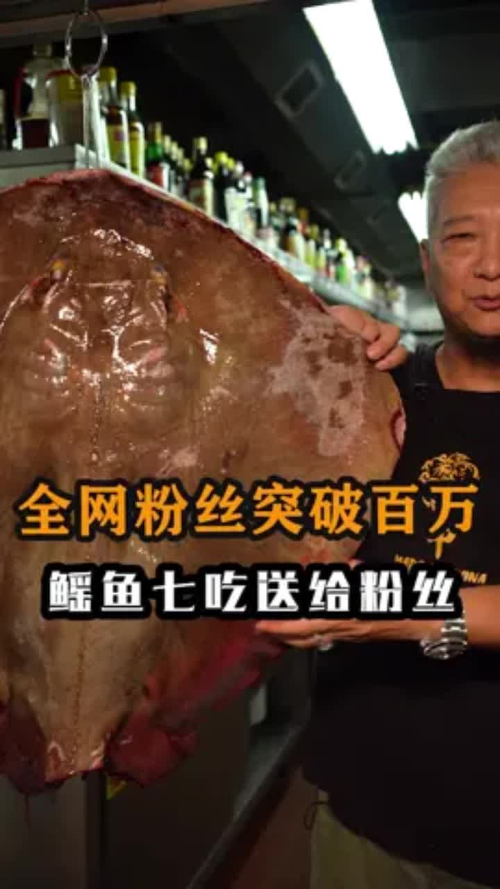 #我要上热门#把这条今年收到最大的鳐鱼,做一桌鳐鱼宴!