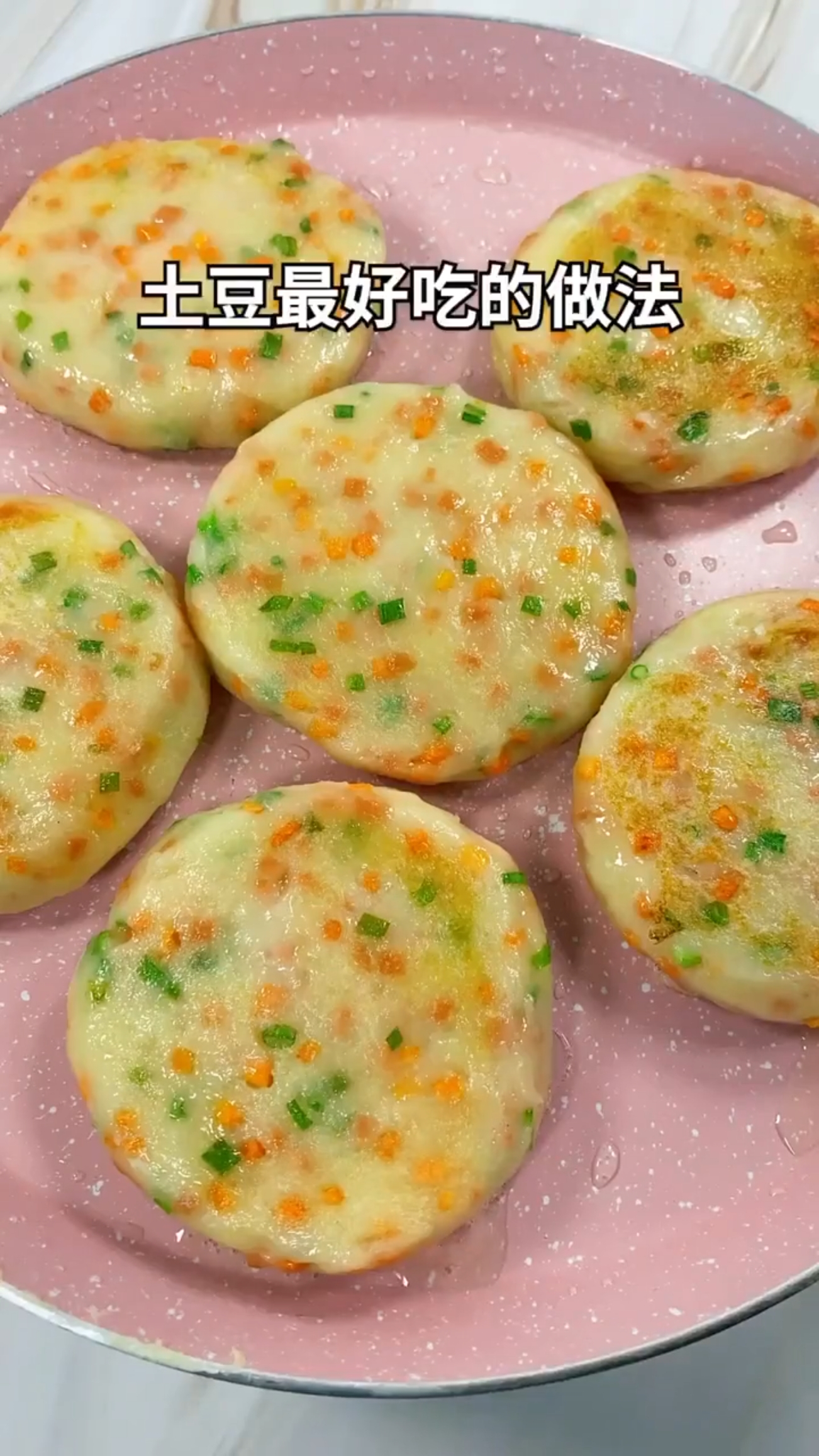 土豆饼来了