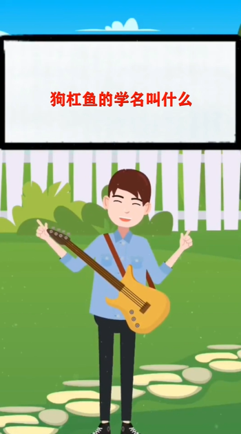狗杠鱼的学名叫什么