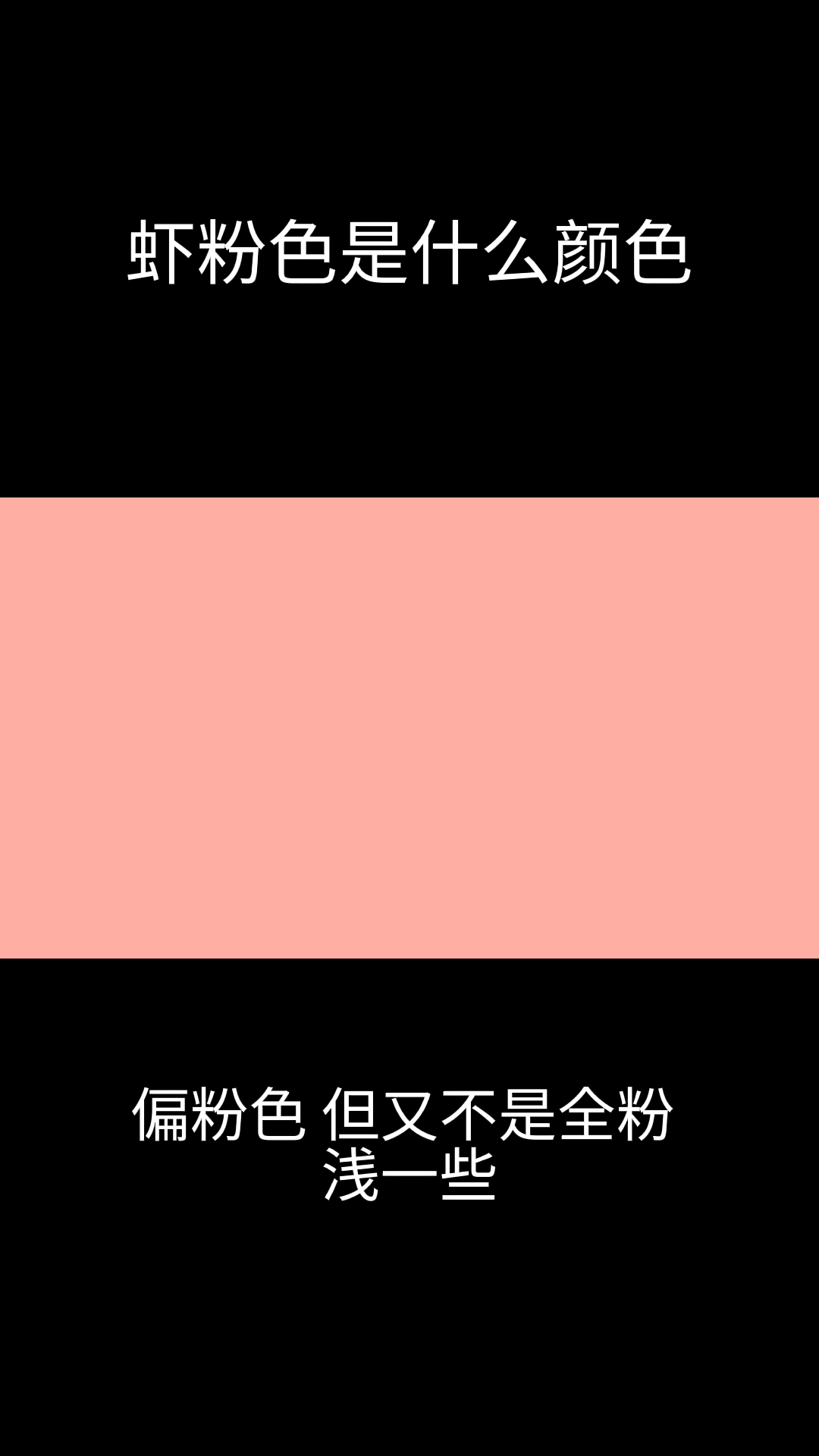 虾粉色是什么颜色