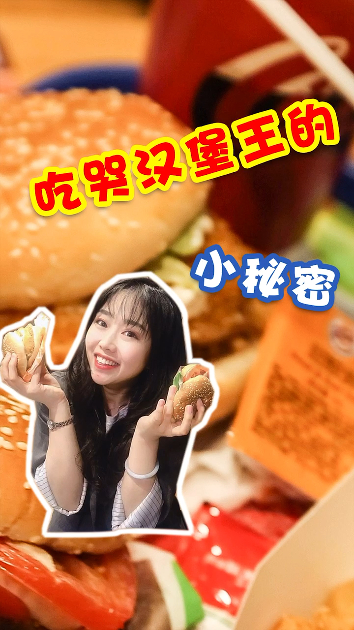 知道的那一瞬间感觉我以前的汉堡王都白吃了