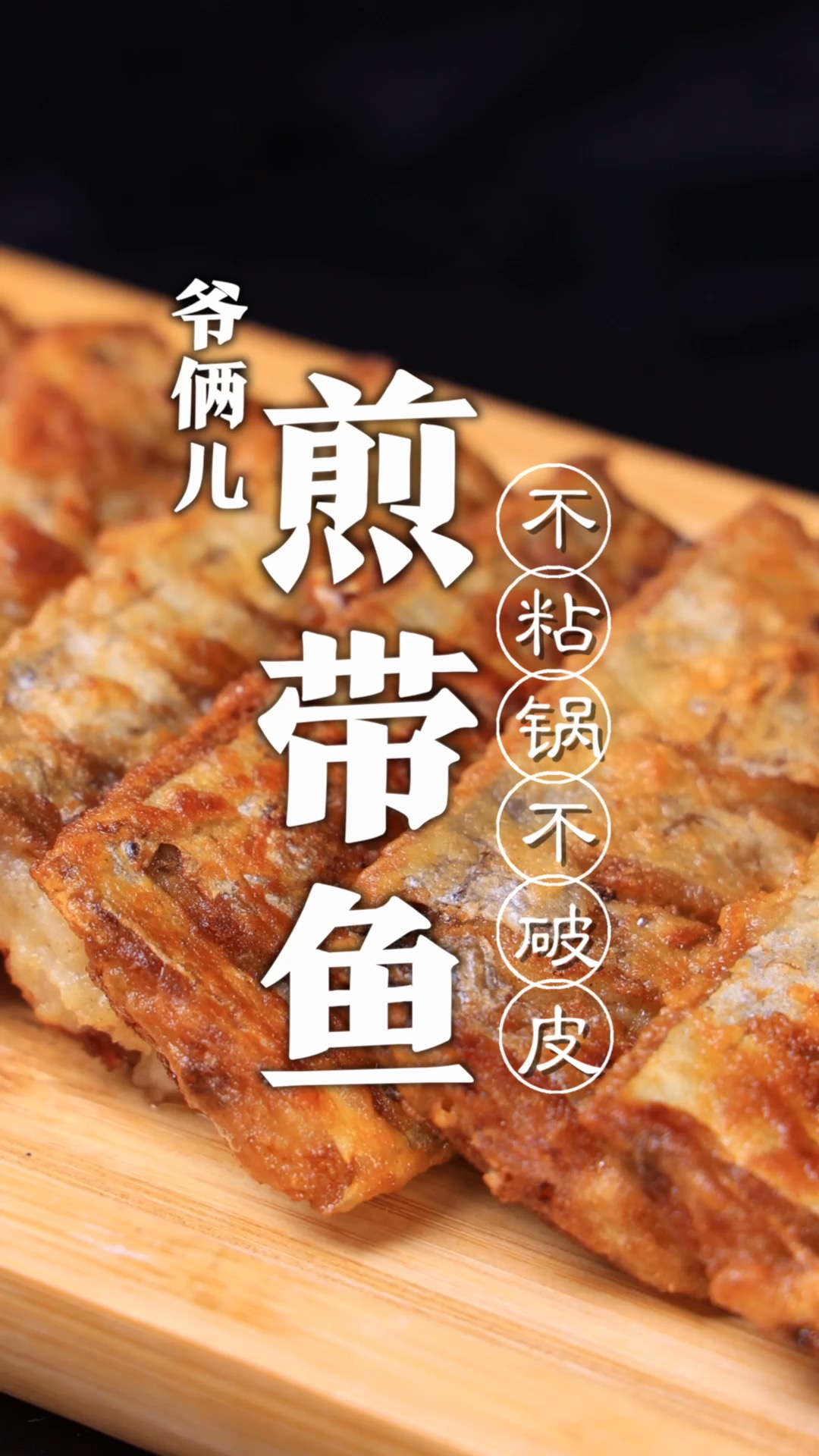 煎带鱼想要做好,选带鱼、处理带鱼、如何去腥、煎的时候不粘锅,这几步必不可少!