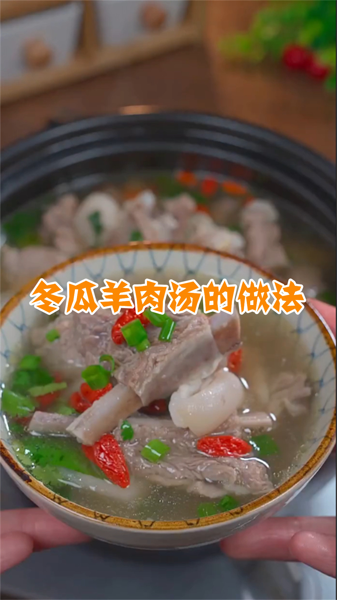 冬瓜羊肉汤的做法