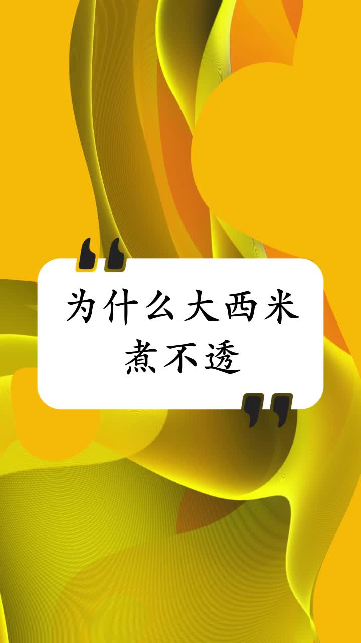 为什么大西米煮不透
