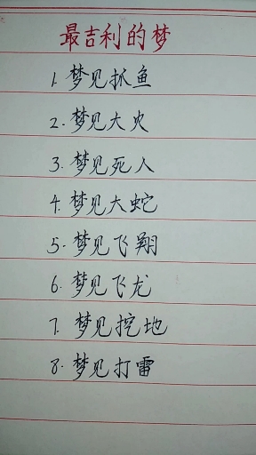 最吉利的梦