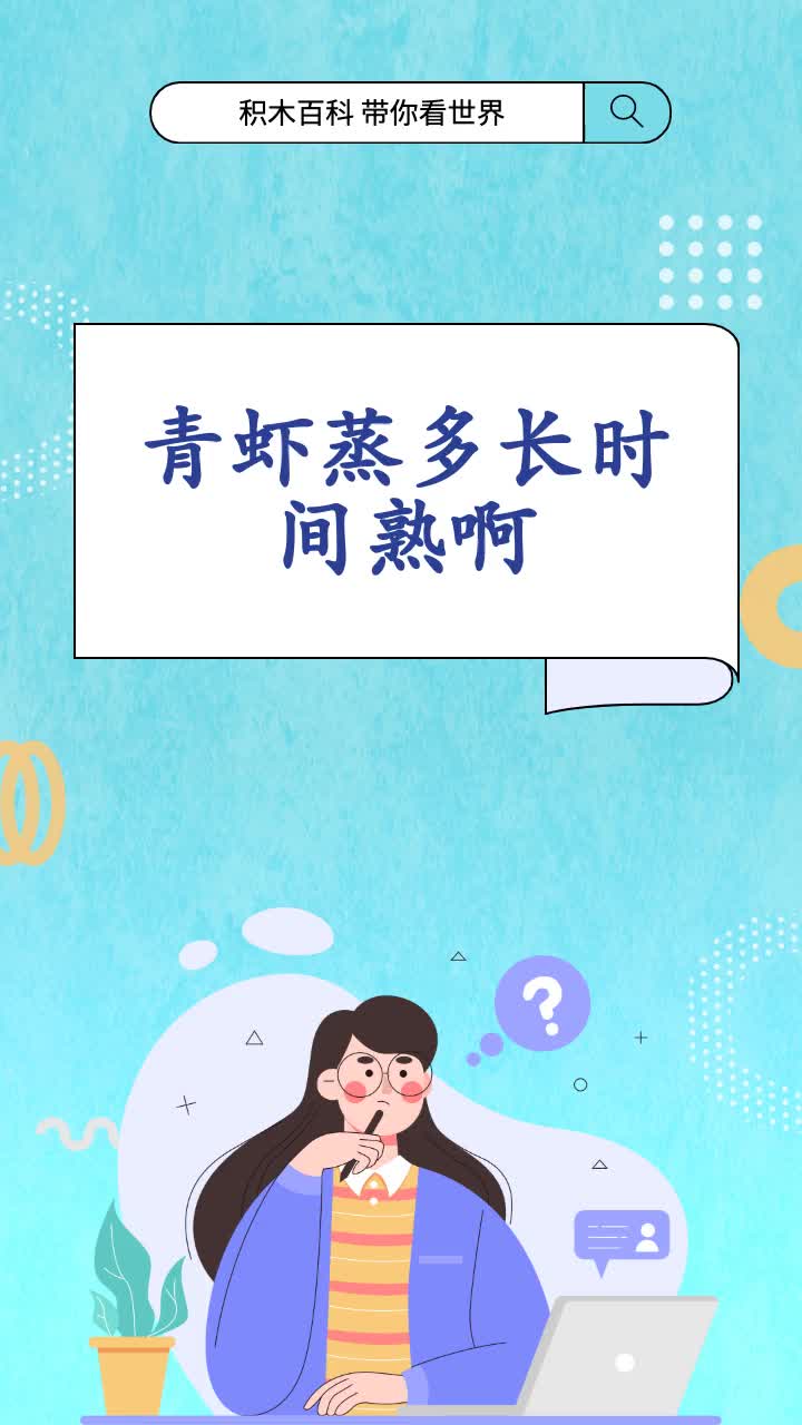 青虾蒸多长时间熟啊