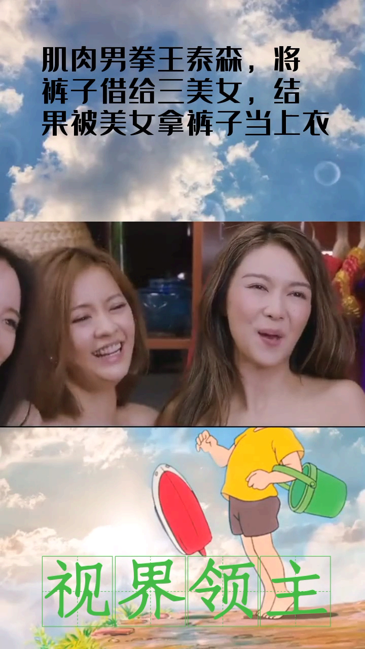 肌肉男拳王泰森,将裤子借给三美女,结果被美女拿裤子当上衣