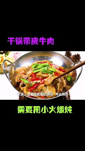#家乡特色美食#教你做干锅带皮牛肉