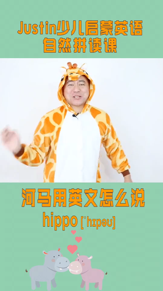 河马英语怎么读?