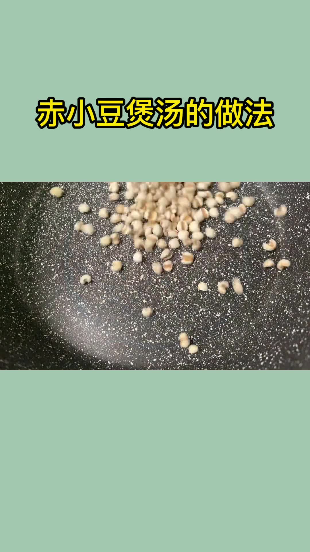 赤小豆煲汤的做法,你了解了吗