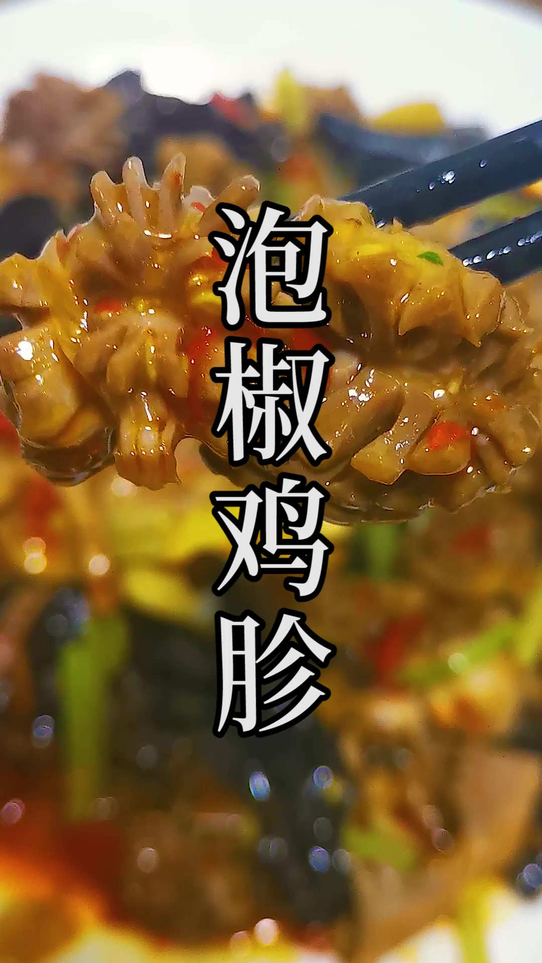 还有什么能比馋哭全家人的这道泡椒鸡胗更好的做法吗?赶紧收藏吧。