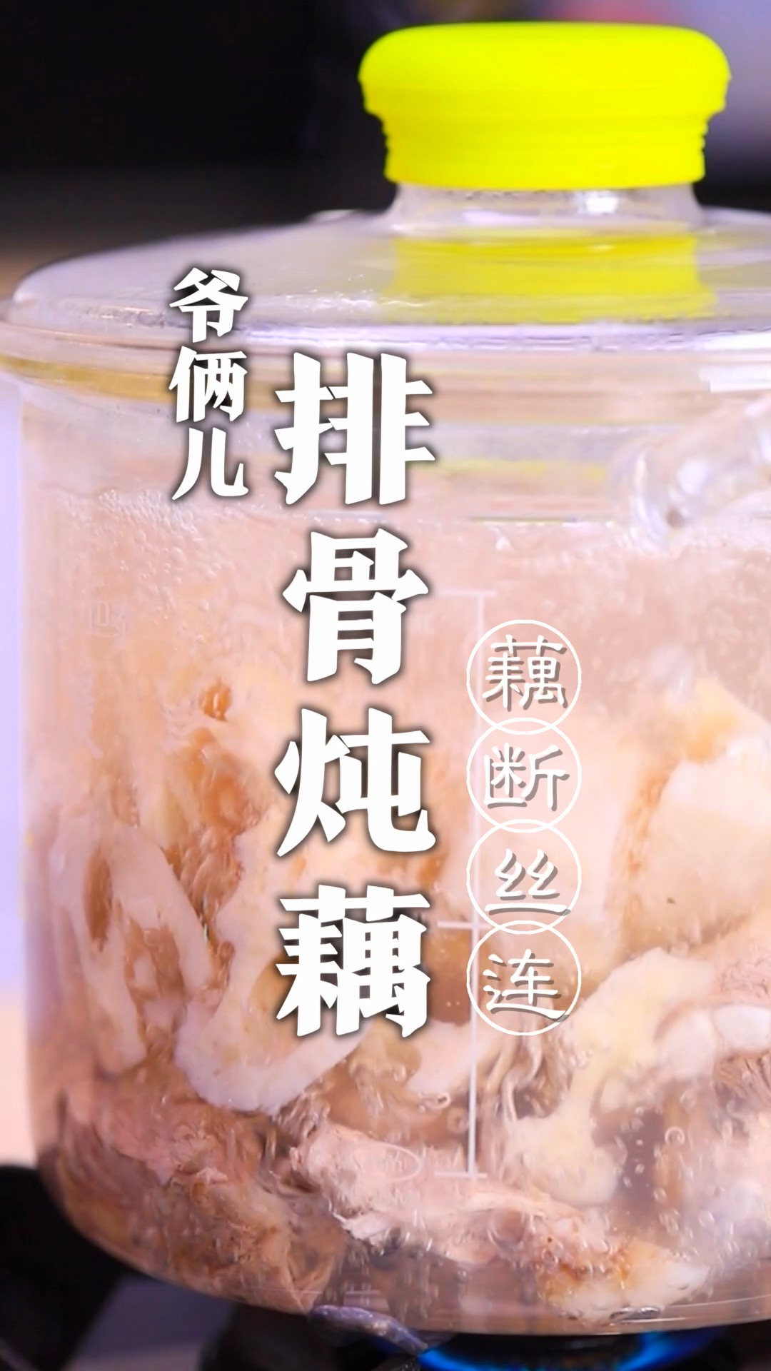 排骨炖藕,选择藕也有讲究,如何做到汤汁醇厚鲜美,莲藕粉糯丝连,关键几步要注意!