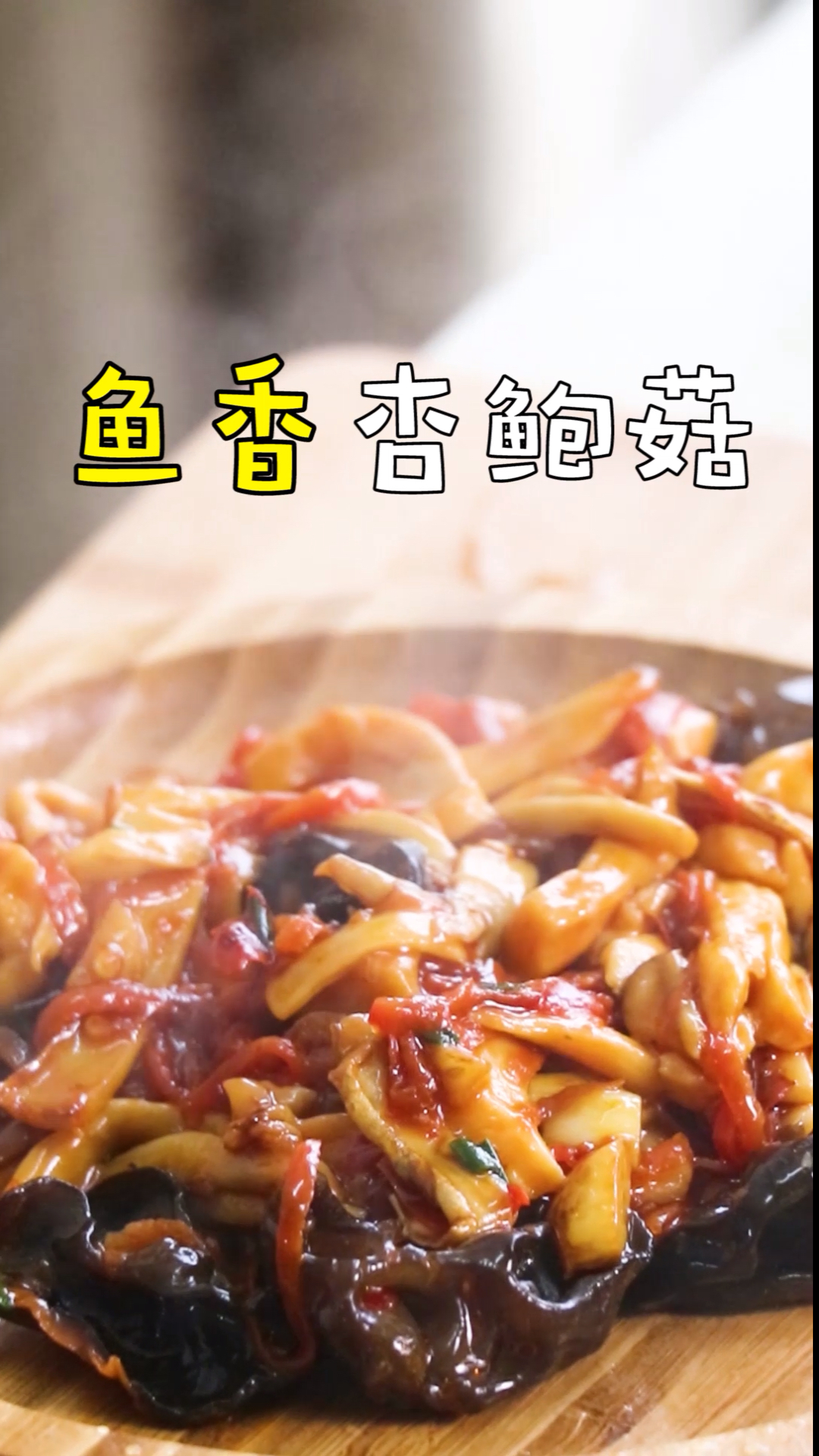 #自制美食#我最喜欢的杏鲍菇做法,你爱了吗