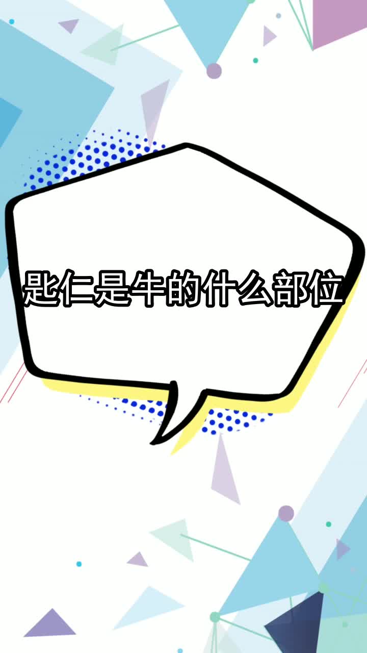 匙仁是牛的什么部位,你看懂了吗