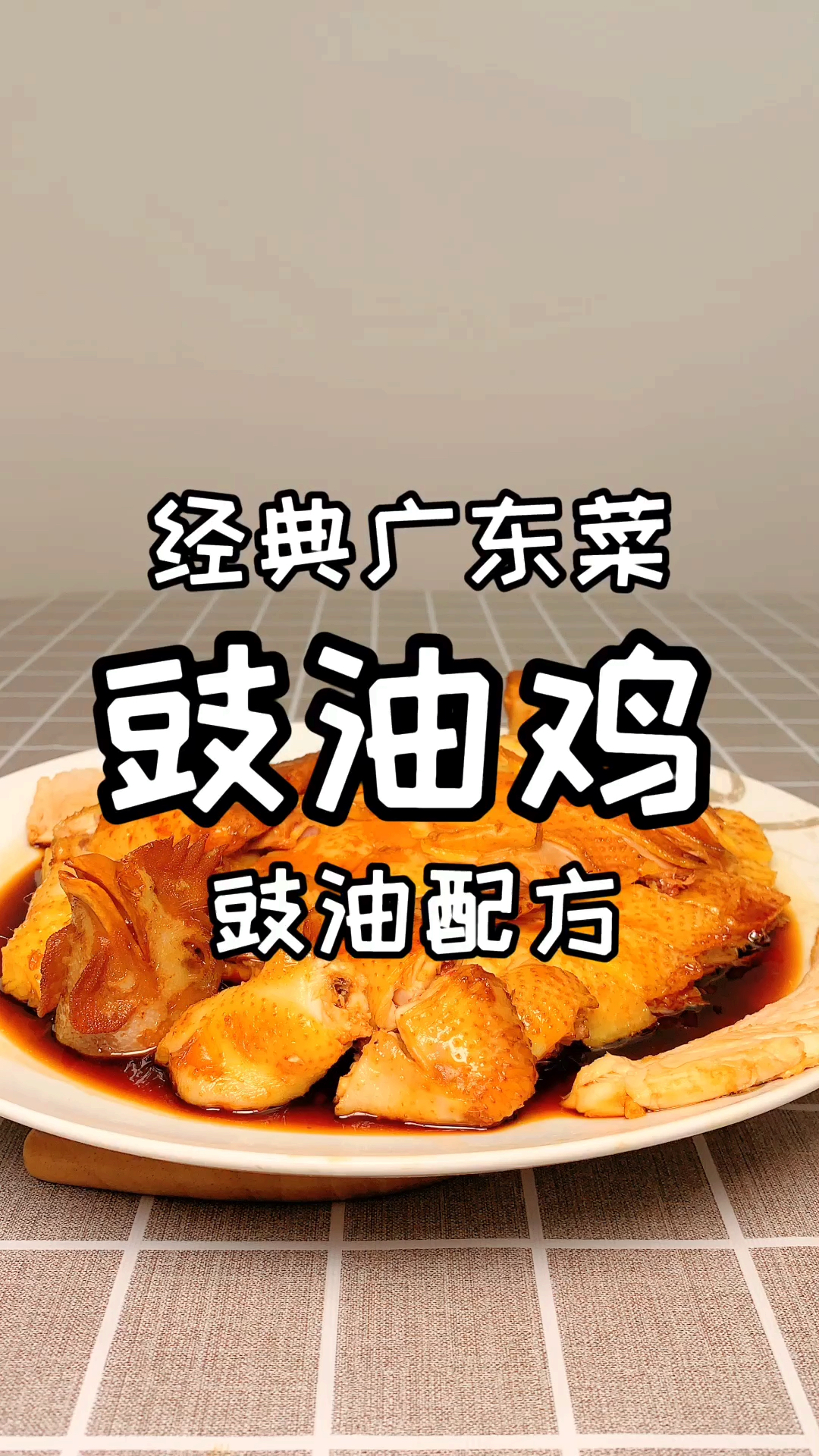 #美食看中国#星级酒店广式豉油鸡的做法,皮滑肉嫩,酒店版豉油鸡配方分享