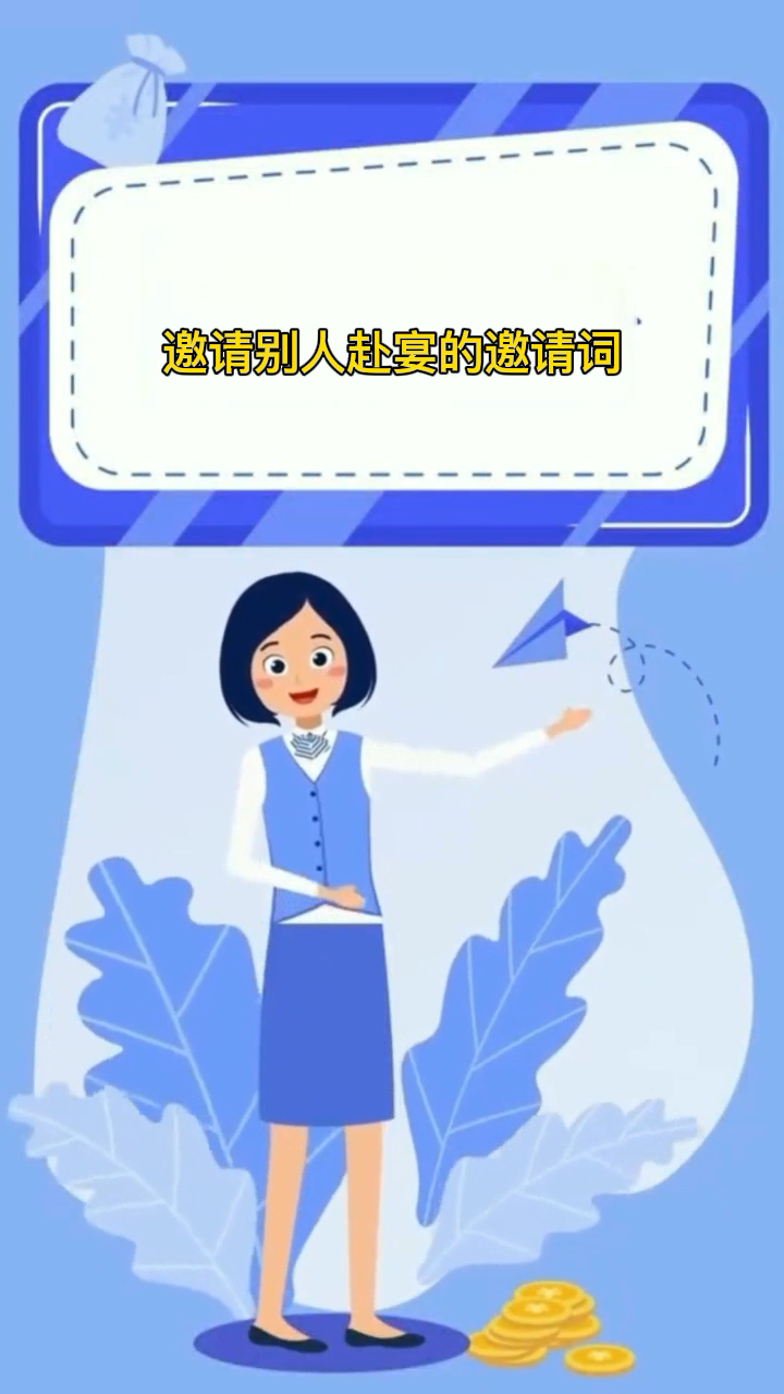 邀请别人赴宴的邀请词
