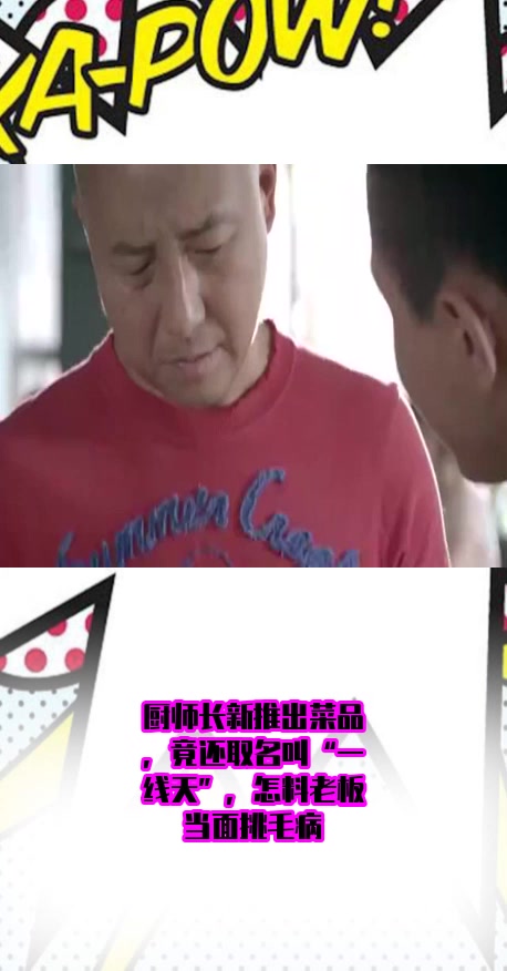 #影视#厨师长新推出菜品,竟还取名叫“一线天”,怎料老板当面挑毛病