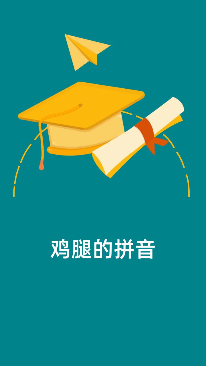 鸡腿的拼音