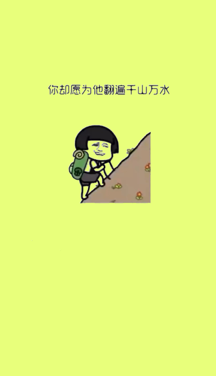 因为喜欢,所以甘愿!加油