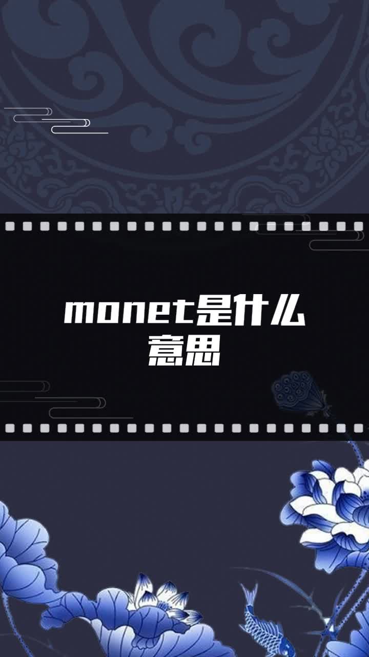 monet是什么意思