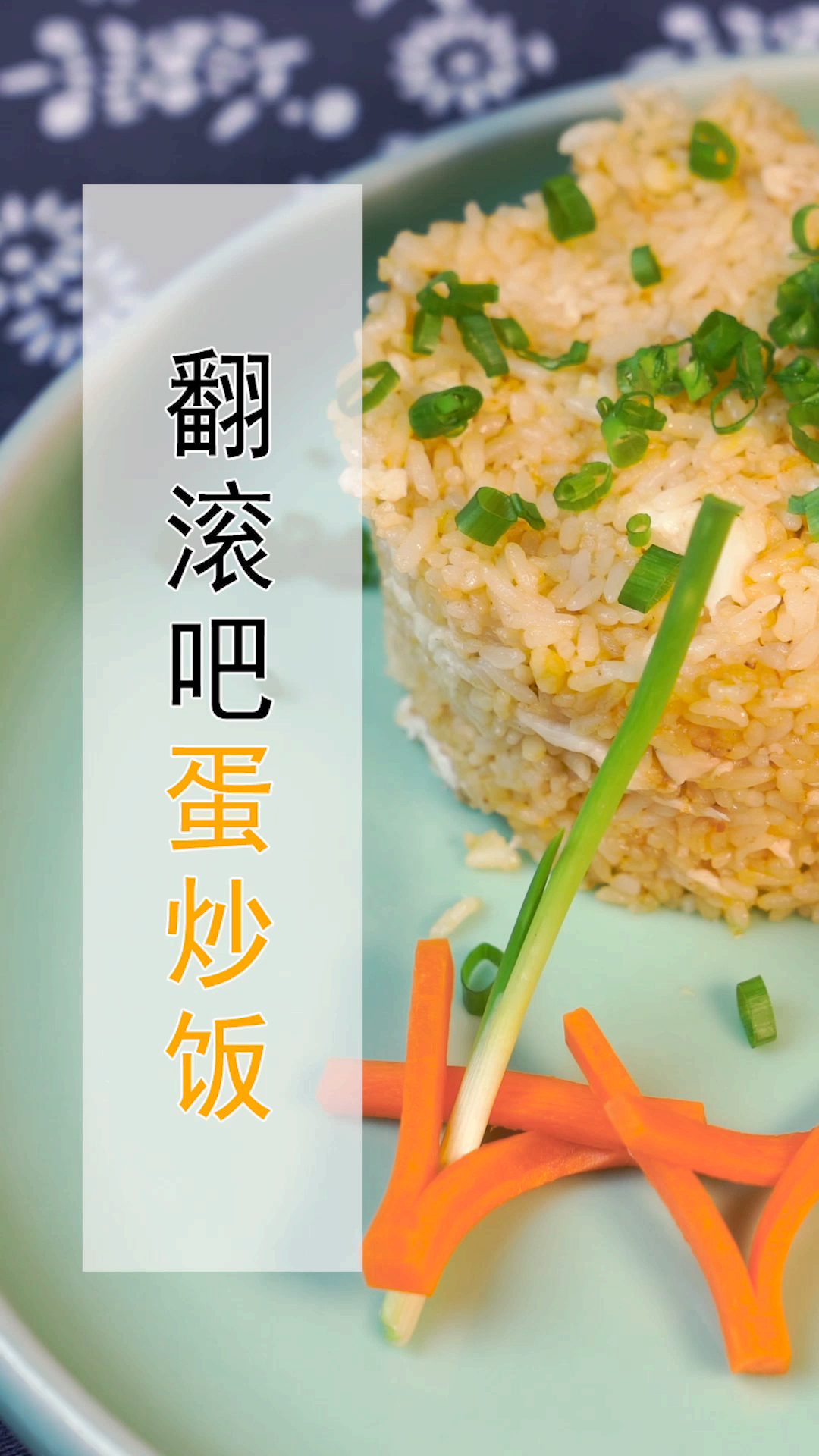 蛋炒饭这样做太好吃了,颗粒饱满,干香松散