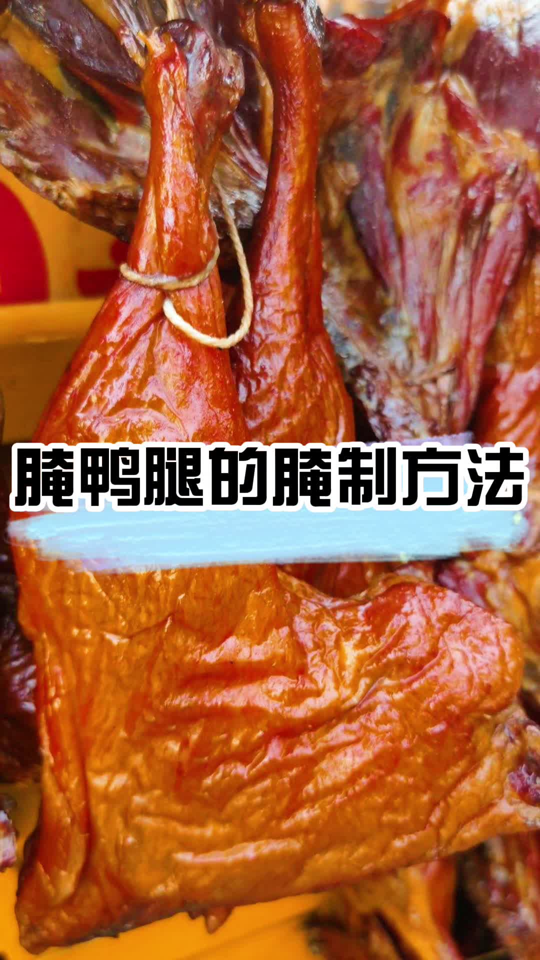 腌鸭腿的腌制方法,你知道了吗