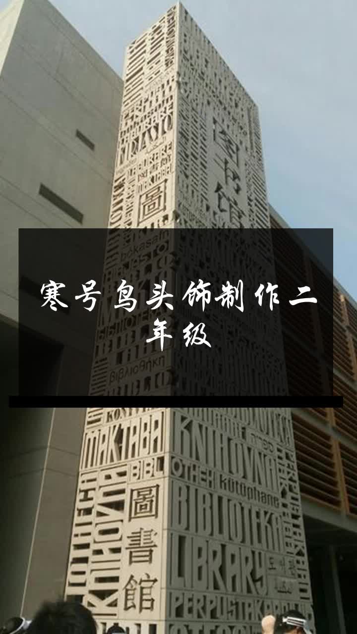 寒号鸟头饰制作二年级