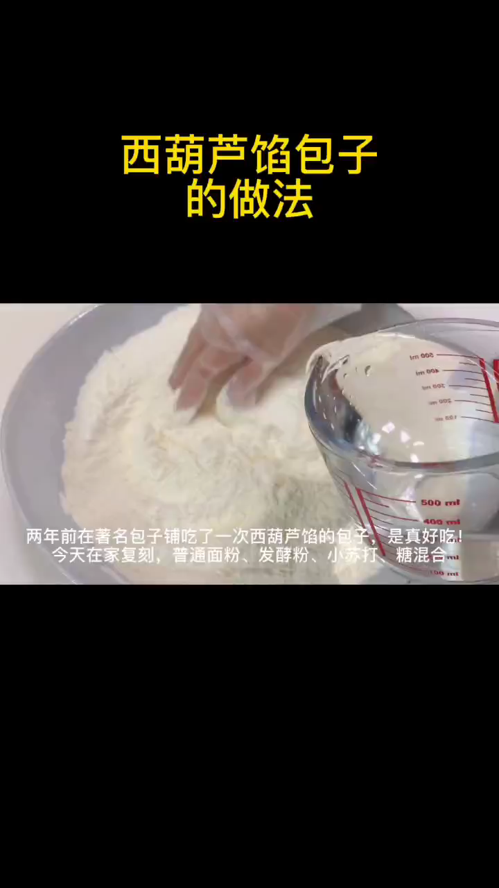 西葫芦馅包子的做法