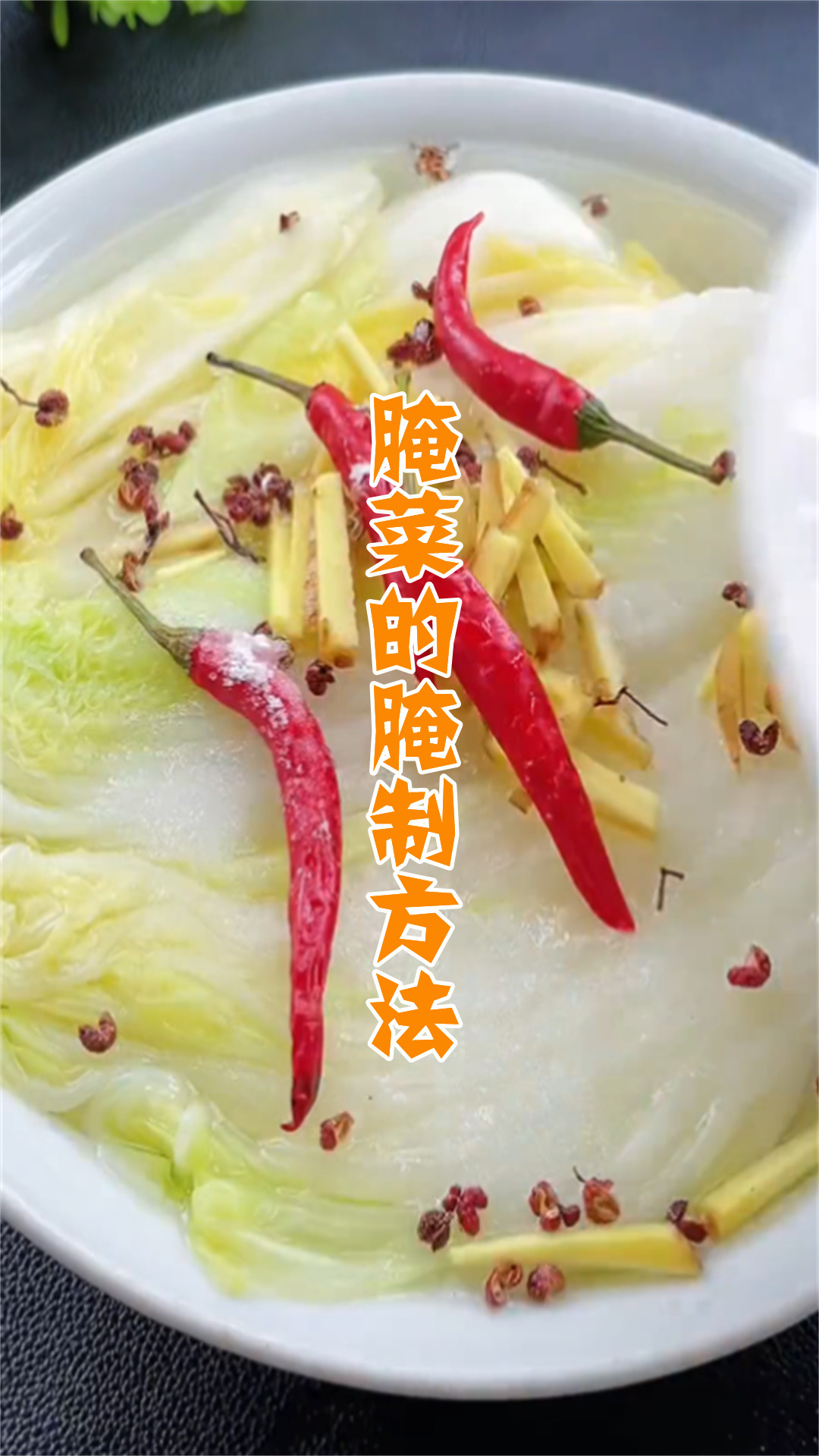 腌菜的腌制方法