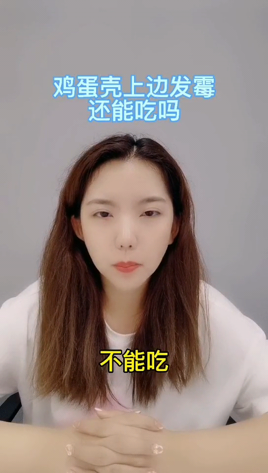 鸡蛋壳上面发霉还能吃吗 
