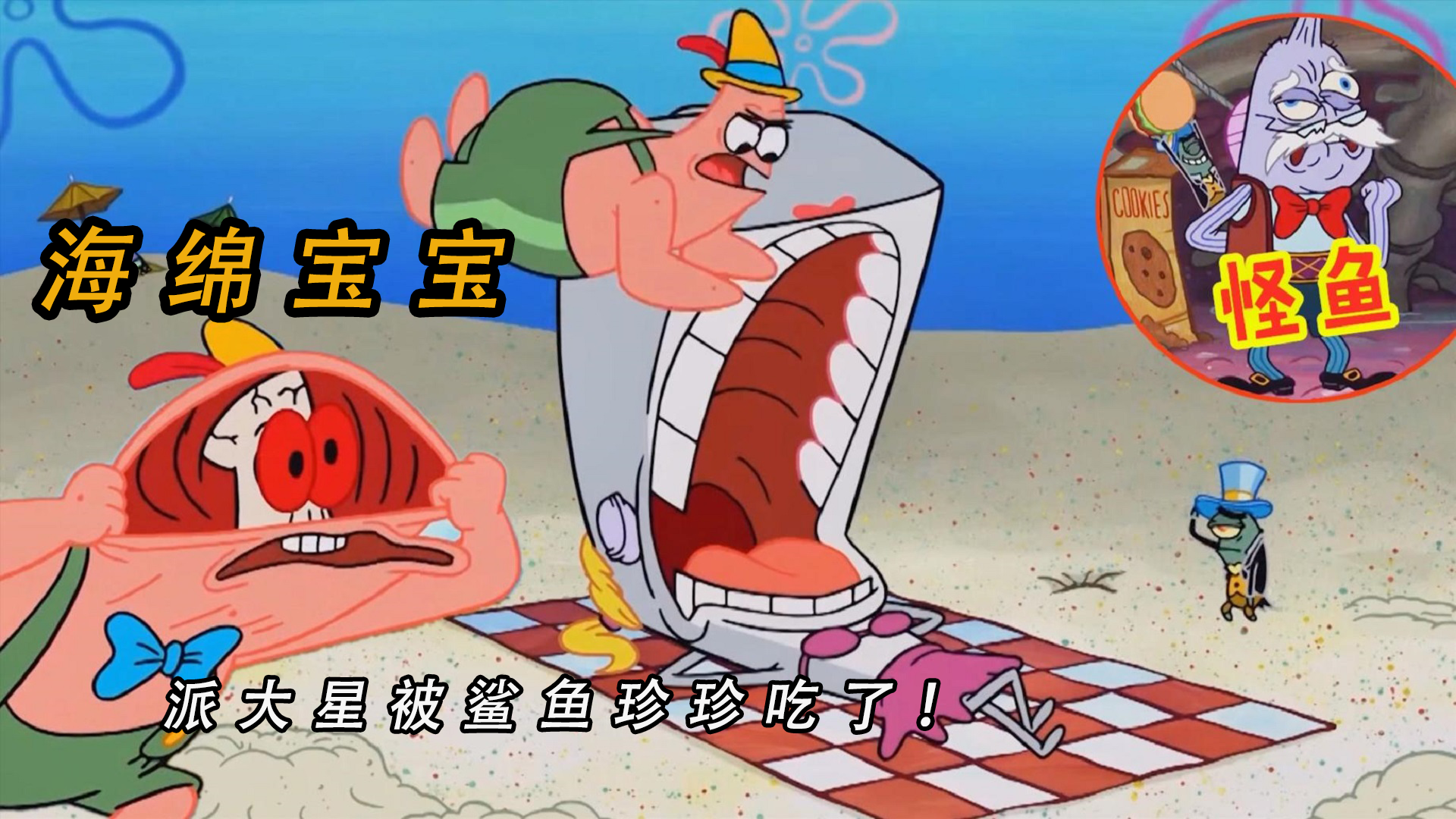 《海绵宝宝》派大星钻进珍珍肚子在里面发现被吃掉的鱼!真可怕