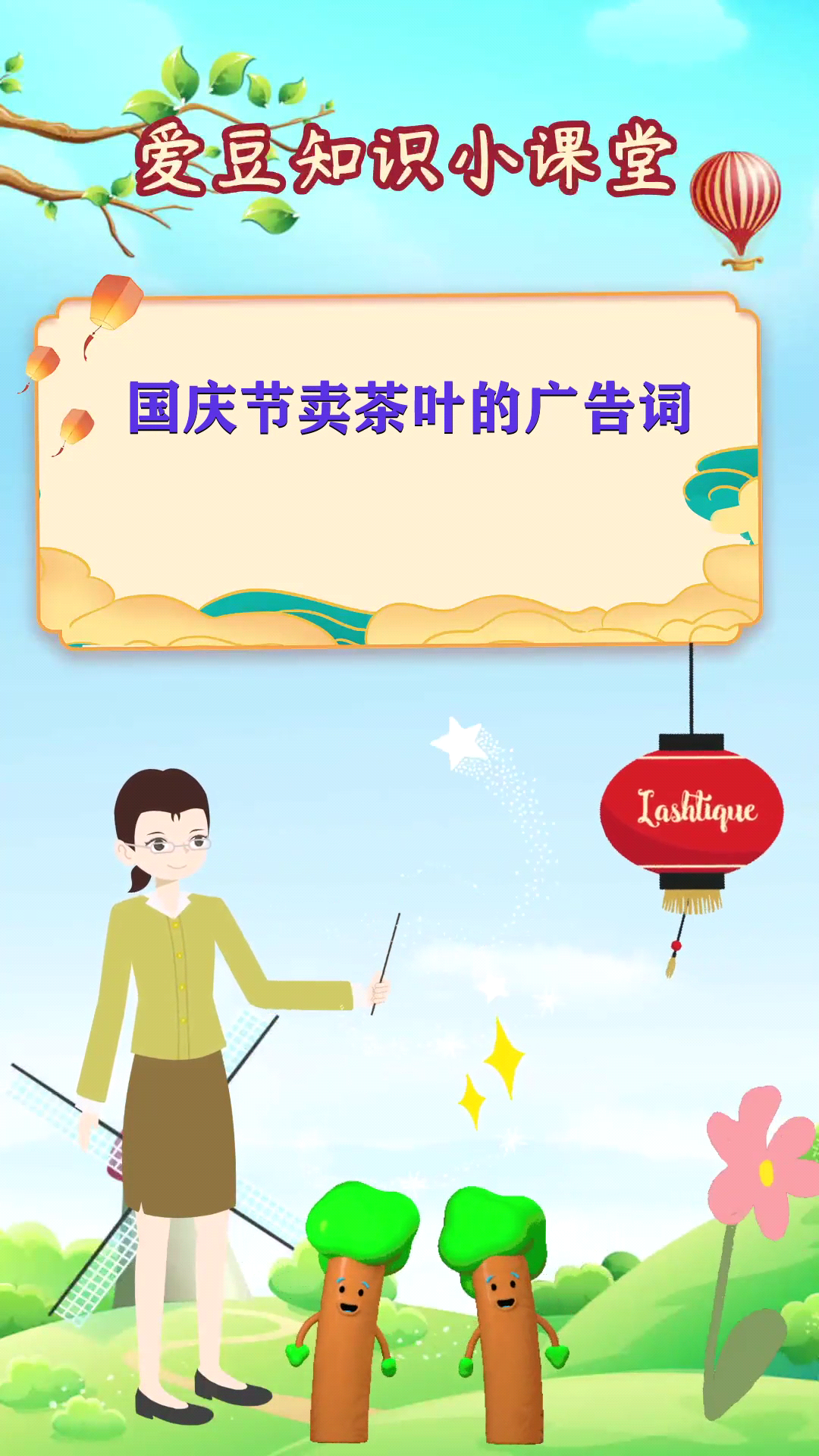 国庆节卖茶叶的广告词