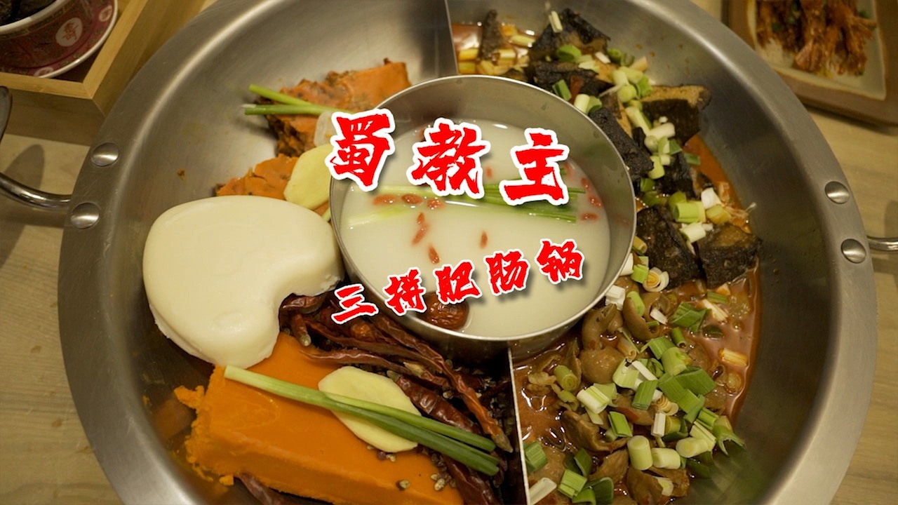 成都市井小吃开到北京,88一锅肥肠臭豆腐三拼锅,重口味食客福音