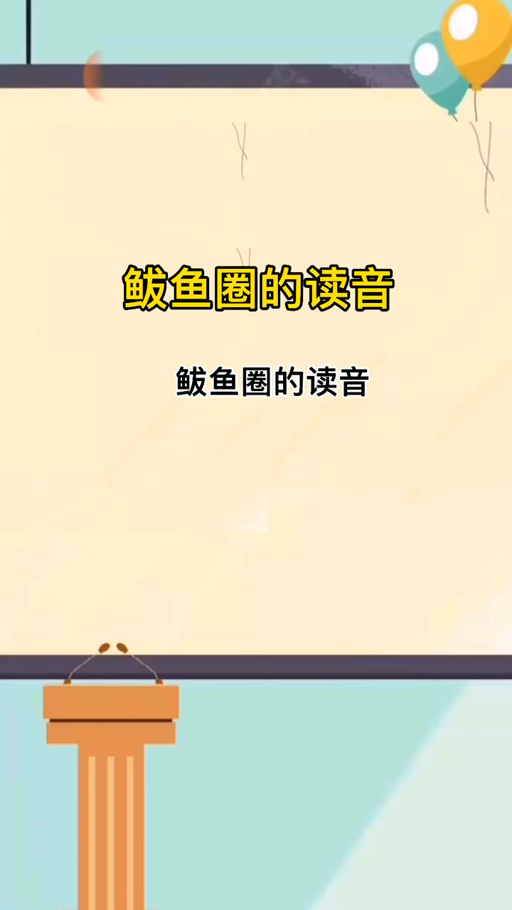 鲅鱼圈的读音??