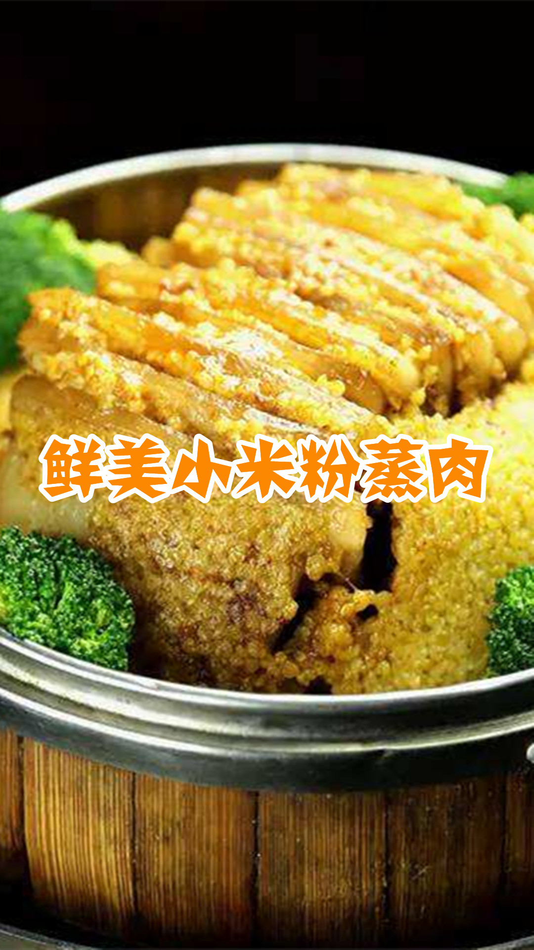 鲜美小米粉蒸肉