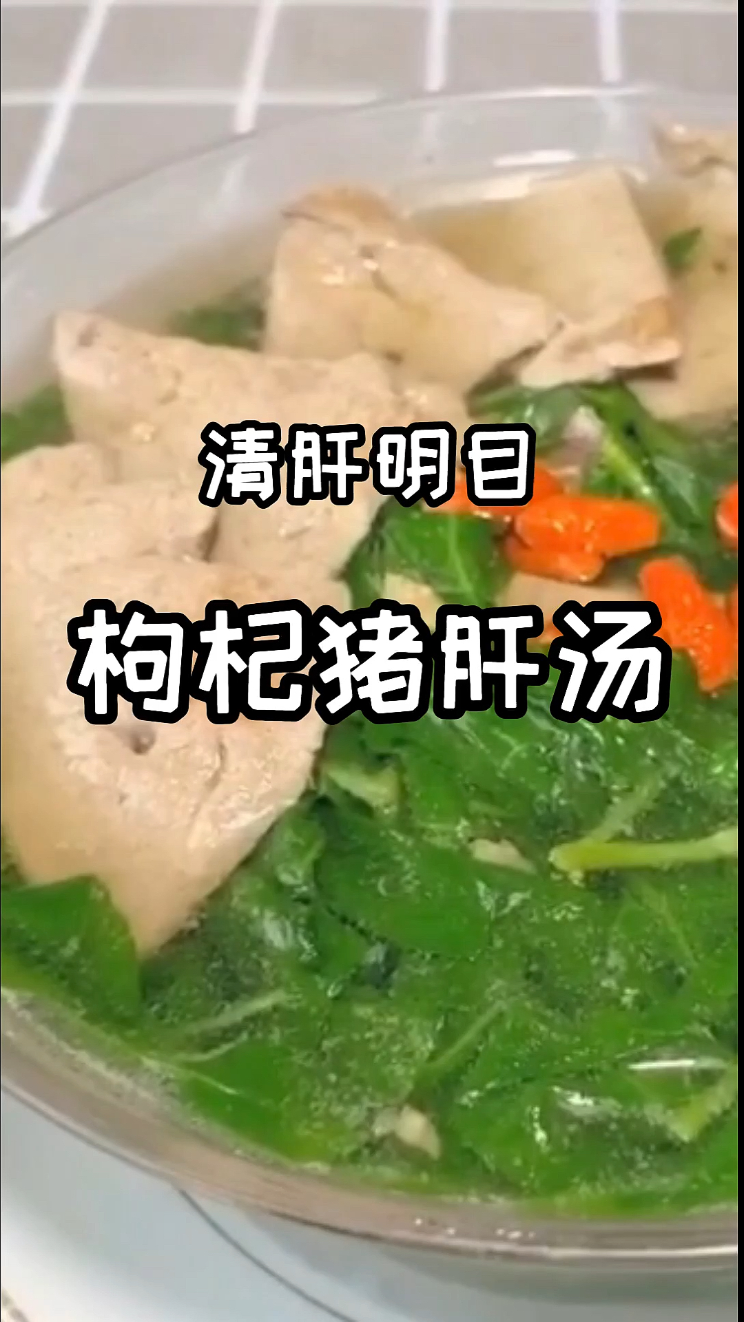 #自制美食#大厨分享枸杞猪肝汤的做法,清肝明目、养肝补血