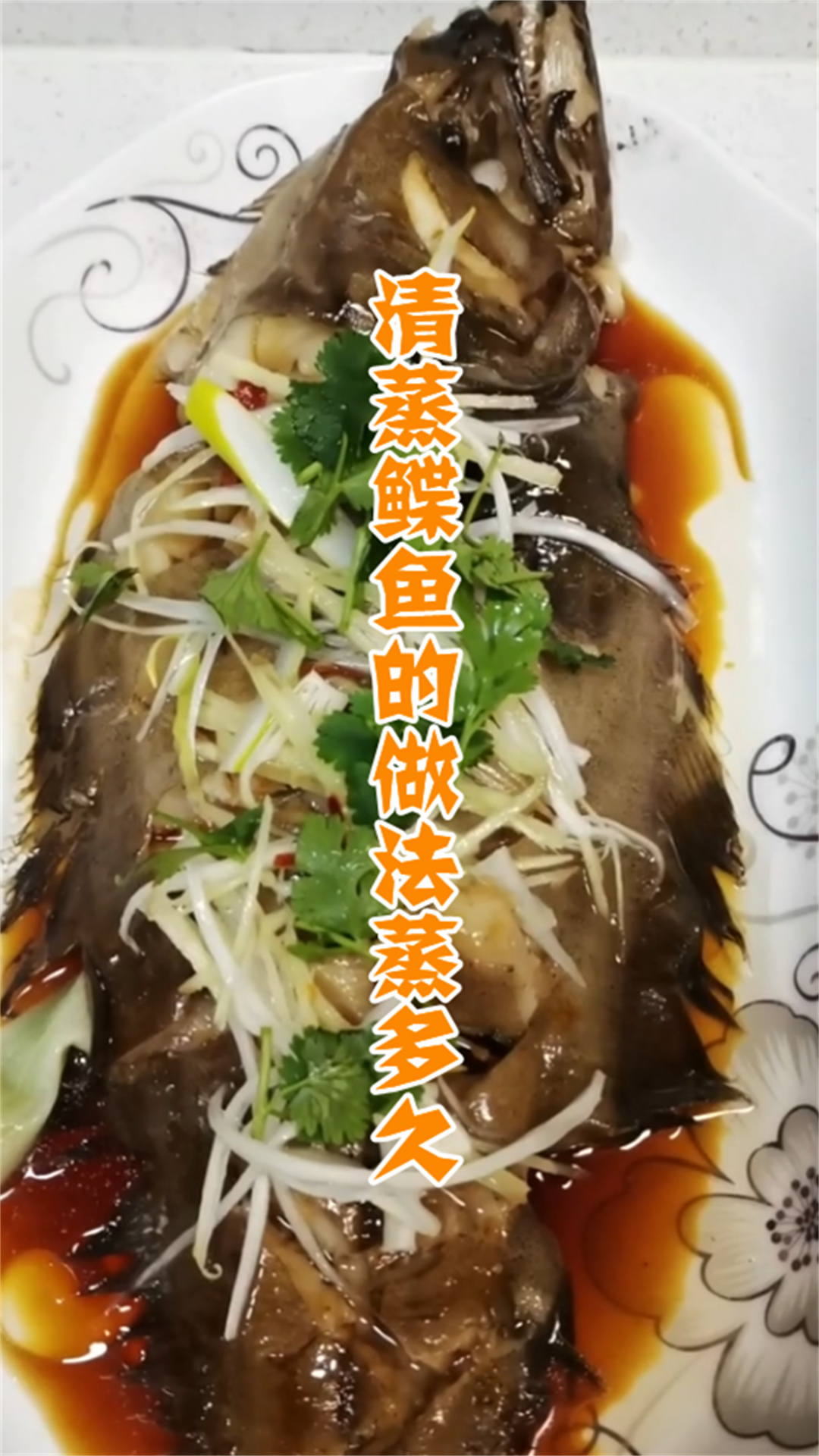 清蒸鲽鱼的做法蒸多久