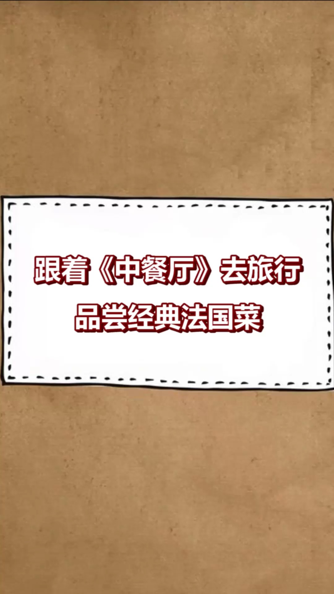 #每天一点冷知识#跟着《中餐厅》去旅行,品尝经典法国菜