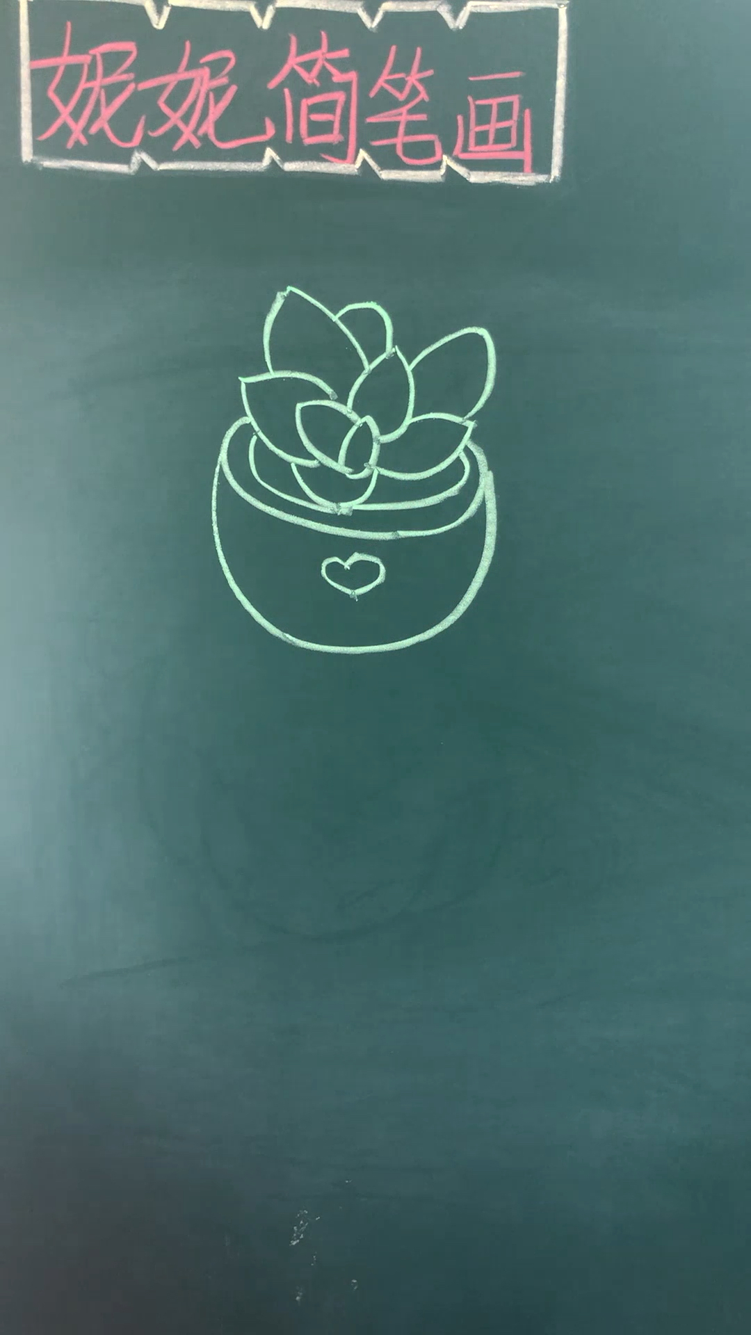 #全民正能量#简笔画教程---多肉植物