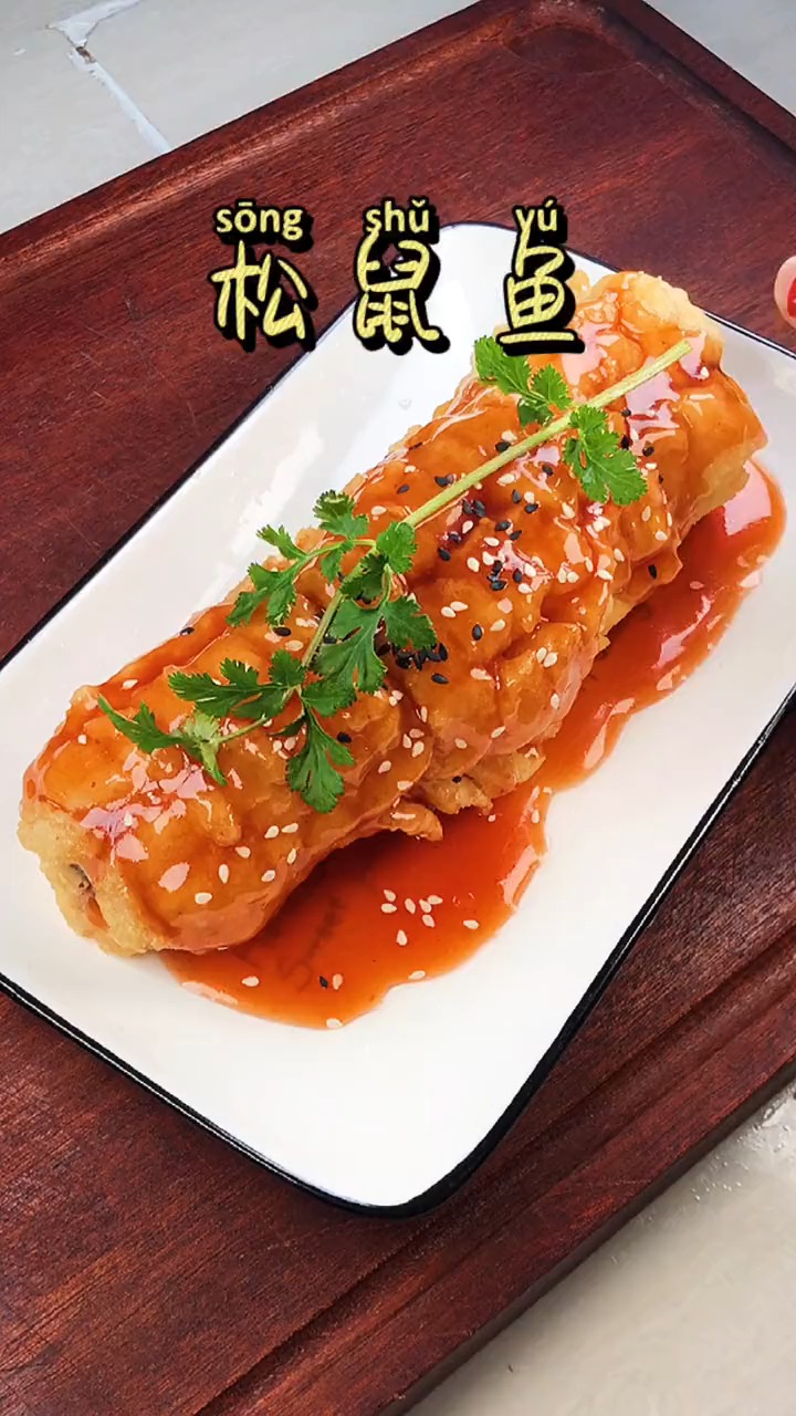 #轻知计划#在家也能做糖醋松鼠鱼 ,只需要简单几步 过年学会这道菜,全家人都夸你是大厨 。